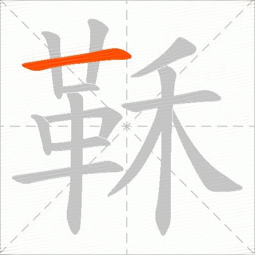 鞂