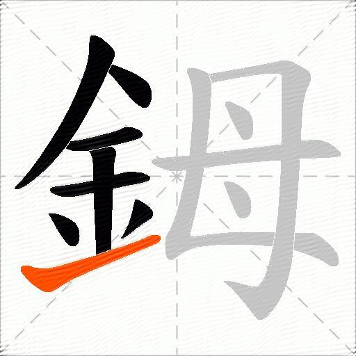 鉧