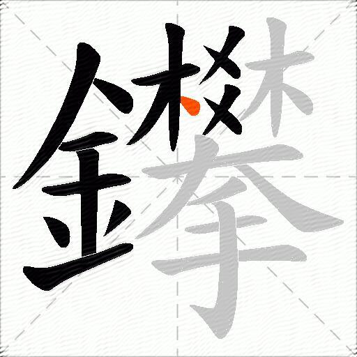 鑻
