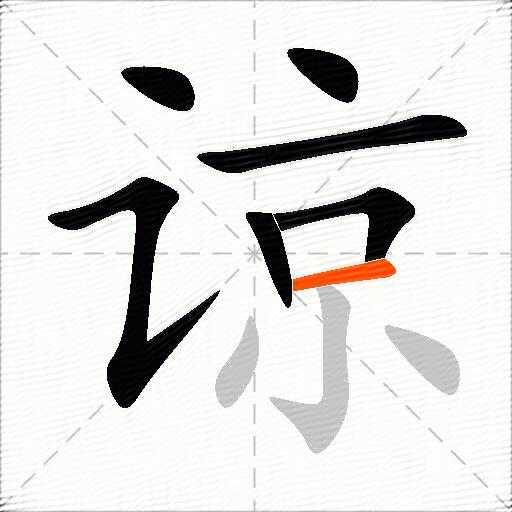 谅