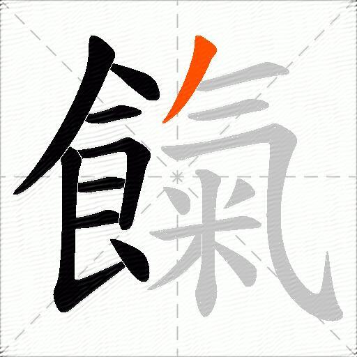 餼