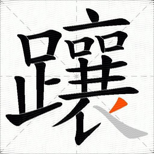 躟