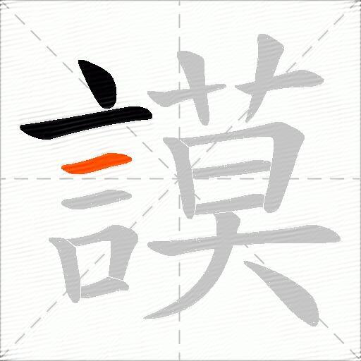 謨