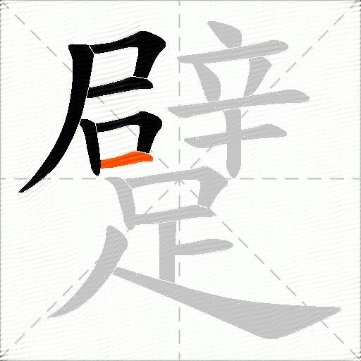 躄
