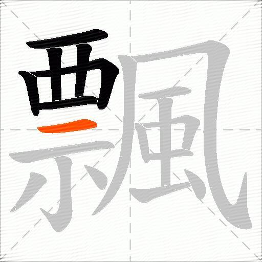 飄