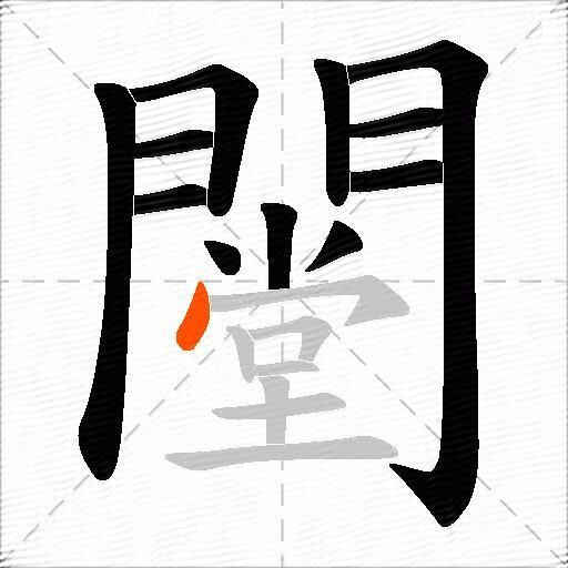 闛