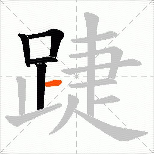 踕