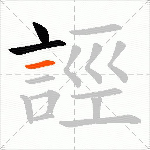 誙