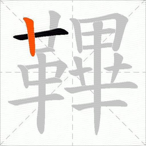 鞸