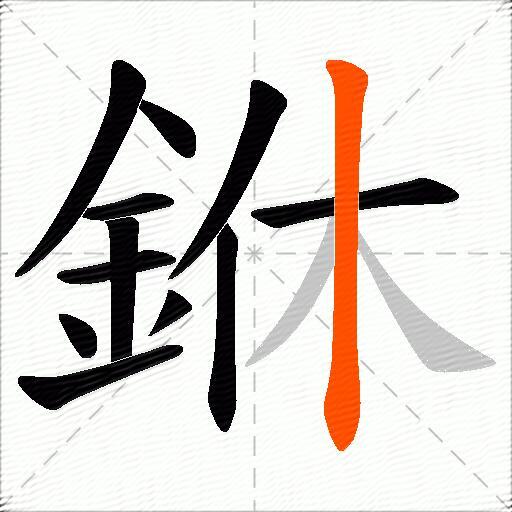 銝