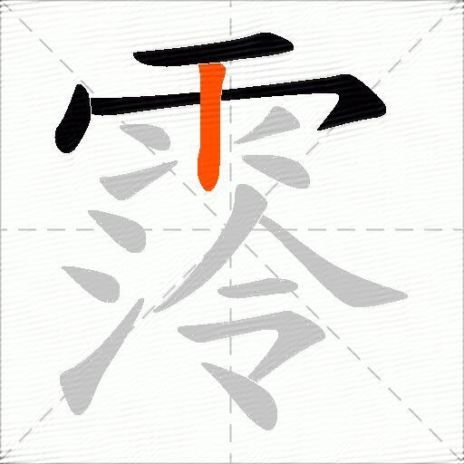 霗