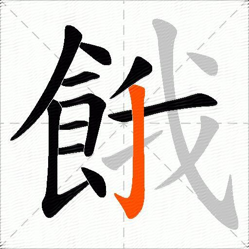 餓