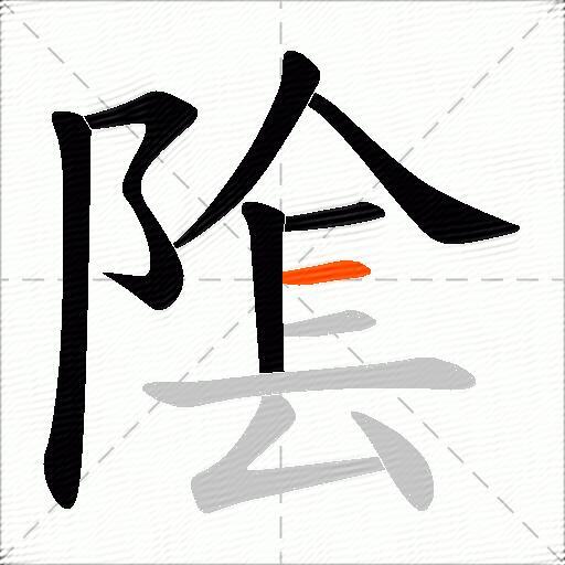 隂