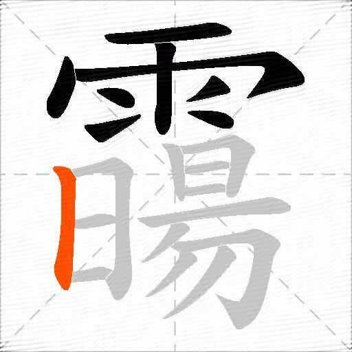 霷