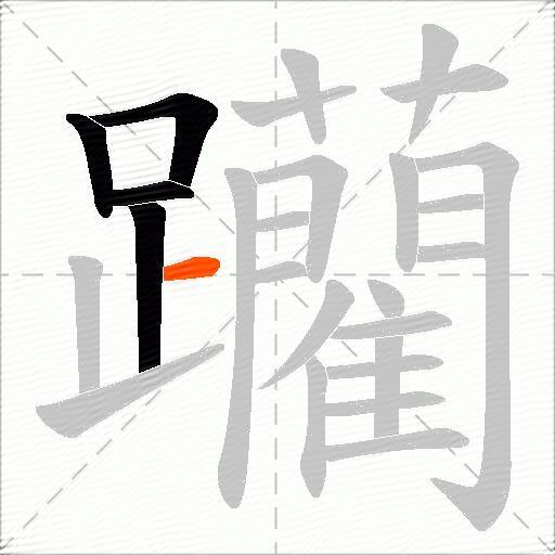 躪