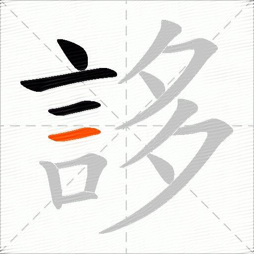 誃
