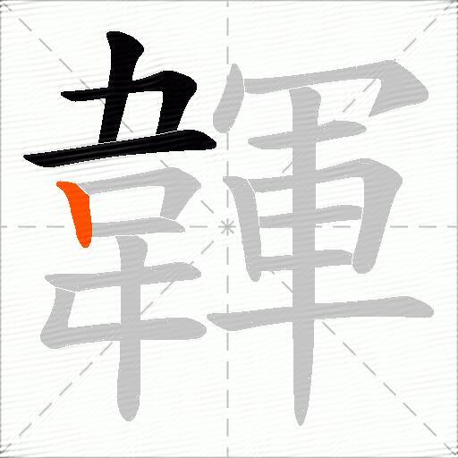 韗
