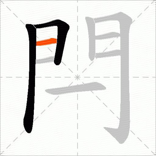 閂