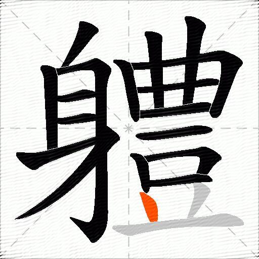 軆