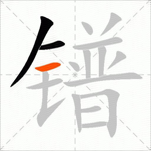 镨