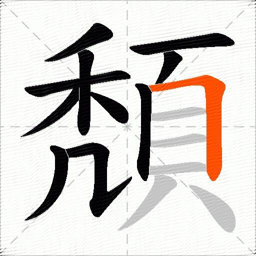 頽