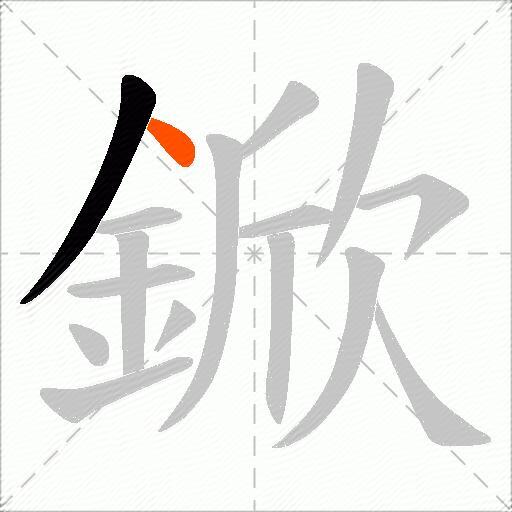 鍁
