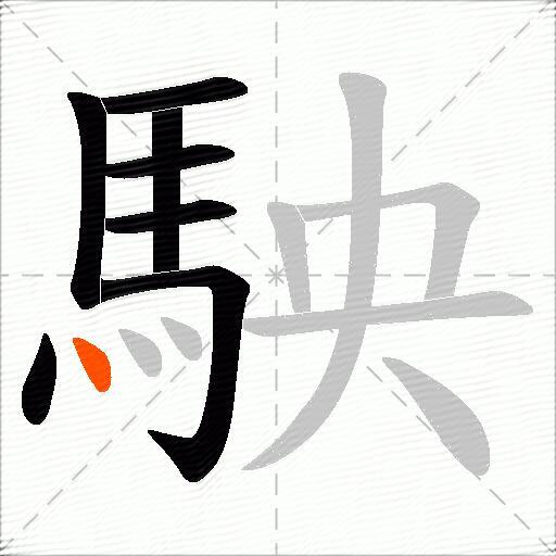 駚