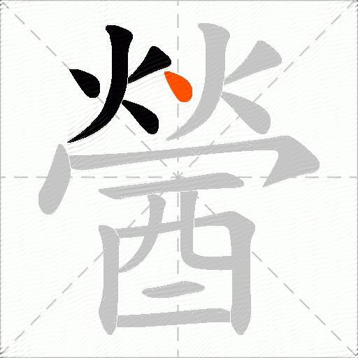 醟