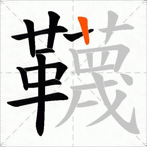 韈