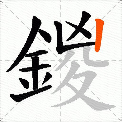 鍐