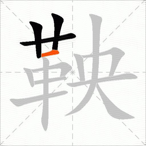 鞅