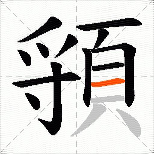頱