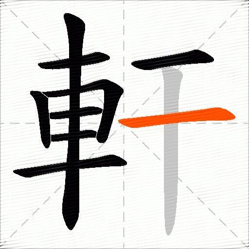 軒