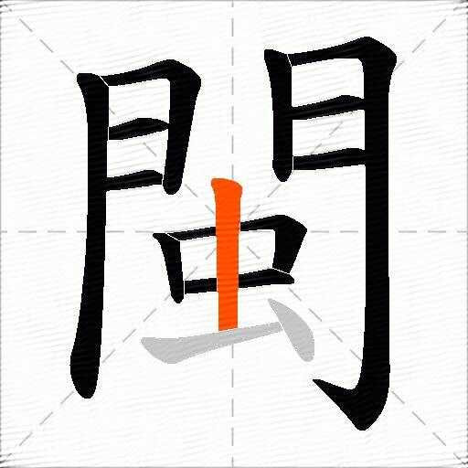 閩