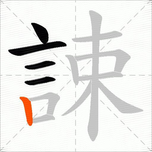 誎