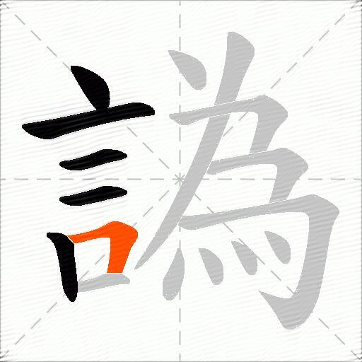 譌