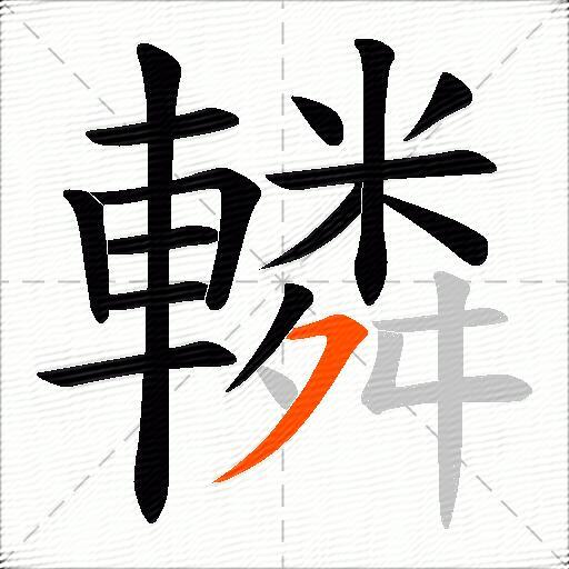 轔