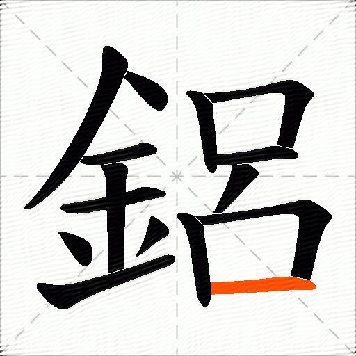 鋁