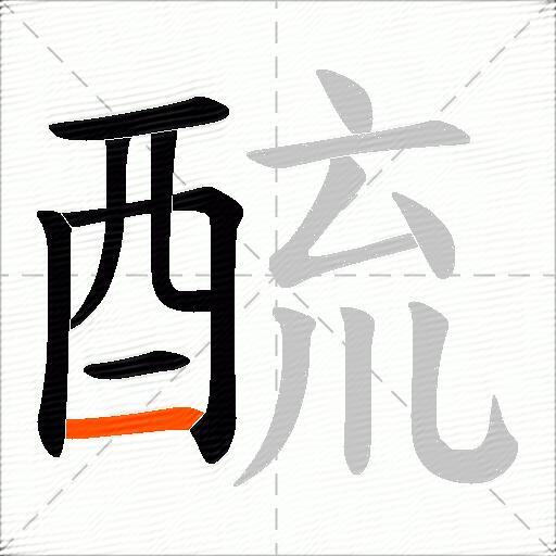 酼