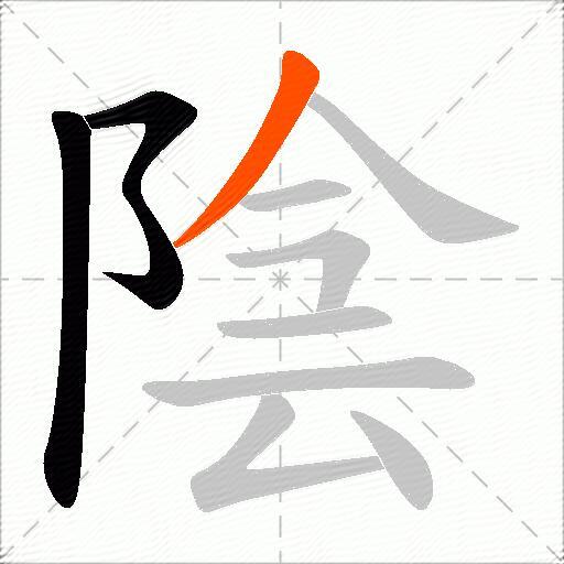 陰