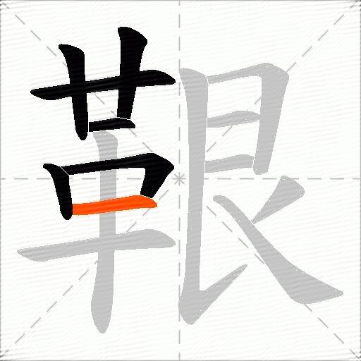 鞎