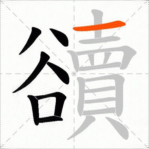 豄