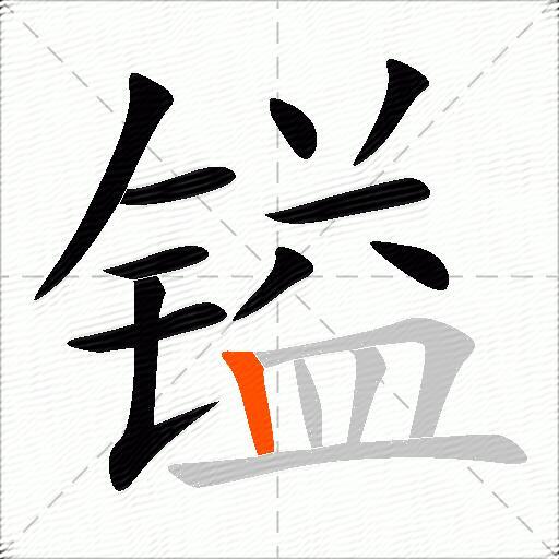 镒