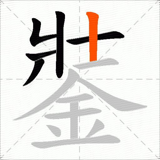 銺