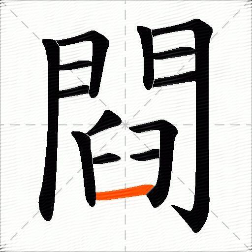 閰