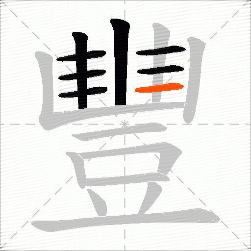 豐