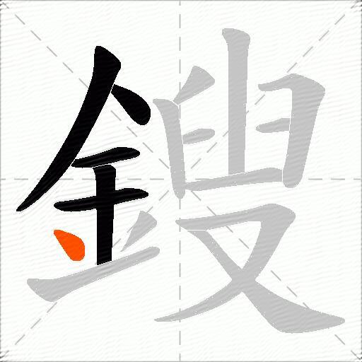 鎪