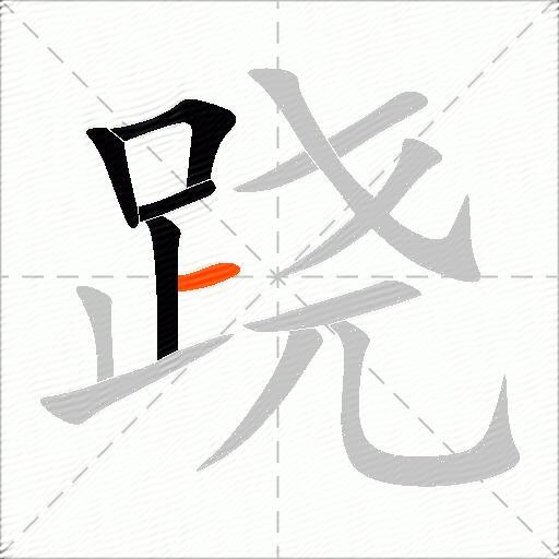 跷