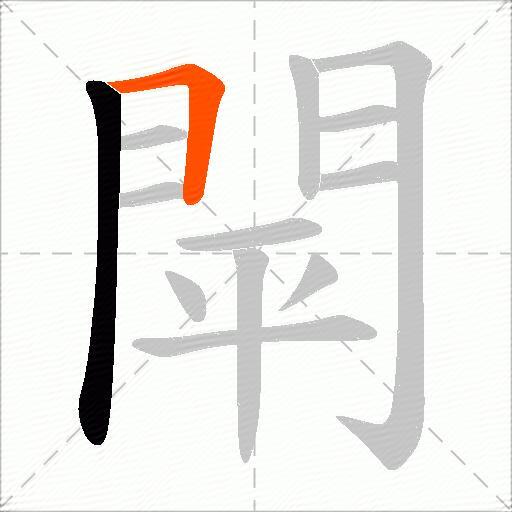 閛