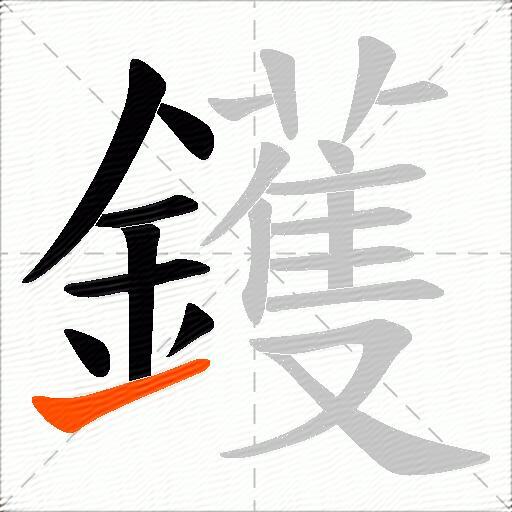 鑊